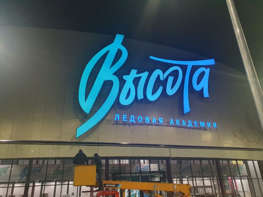 Брендирование Ледовой академии «Высота»